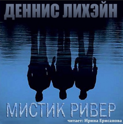 Лихэйн Деннис - Таинственная Река - Читать книги онлайн | Слушать аудиокниги онлайн | Электронная библиотека books-lib.com