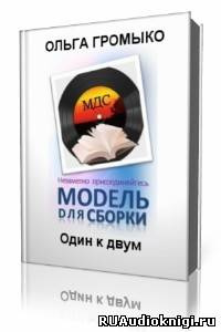 Громыко Ольга - Один к двум - Читать книги онлайн | Слушать аудиокниги онлайн | Электронная библиотека books-lib.com