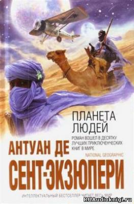 Сент-Экзюпери Антуан - Планета людей - Читать книги онлайн | Слушать аудиокниги онлайн | Электронная библиотека books-lib.com