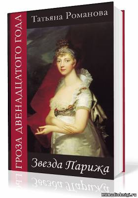 Романова Татьяна - Звезда Парижа - Читать книги онлайн | Слушать аудиокниги онлайн | Электронная библиотека books-lib.com