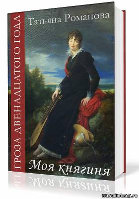 Романова Татьяна - Моя Княгиня - Читать книги онлайн | Слушать аудиокниги онлайн | Электронная библиотека books-lib.com