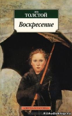 Толстой Лев - Воскресение - Читать книги онлайн | Слушать аудиокниги онлайн | Электронная библиотека books-lib.com