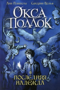Последняя надежда - Сандрин Вольф - Читать книги онлайн | Слушать аудиокниги онлайн | Электронная библиотека books-lib.com