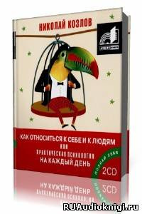 Козлов Николай - Как относиться к себе и к людям или Практическая психология на каждый день - Читать книги онлайн | Слушать аудиокниги онлайн | Электронная библиотека books-lib.com