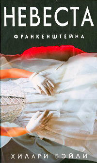 Невеста Франкенштейна - Хилари Бэйли - Читать книги онлайн | Слушать аудиокниги онлайн | Электронная библиотека books-lib.com