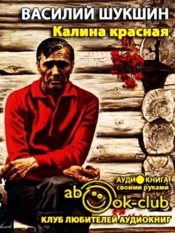 Шукшин Василий - Калина красная - Читать книги онлайн | Слушать аудиокниги онлайн | Электронная библиотека books-lib.com