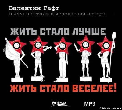 Гафт Валентин - Жить стало лучше, жить стало веселее! - Читать книги онлайн | Слушать аудиокниги онлайн | Электронная библиотека books-lib.com