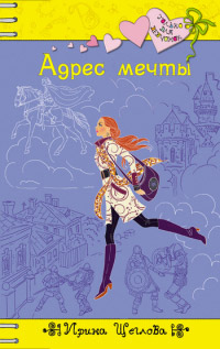 Адрес мечты - Ирина Щеглова - Читать книги онлайн | Слушать аудиокниги онлайн | Электронная библиотека books-lib.com