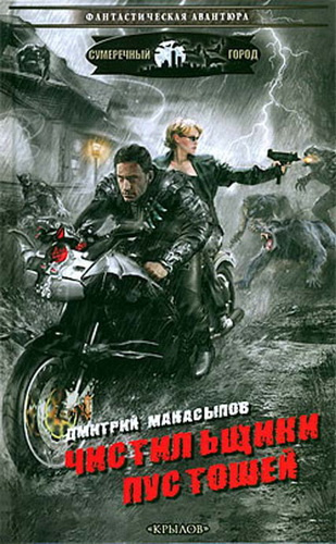 Манасыпов Дмитрий - Чистильщики пустошей - Читать книги онлайн | Слушать аудиокниги онлайн | Электронная библиотека books-lib.com
