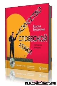 Бредемайер Карстен - Искусство словесной атаки - Читать книги онлайн | Слушать аудиокниги онлайн | Электронная библиотека books-lib.com