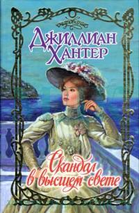 Скандал в высшем свете - Джиллиан Хантер - Читать книги онлайн | Слушать аудиокниги онлайн | Электронная библиотека books-lib.com