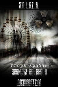 Храбан Игорь - S.T.A.L.K.E.R. Записки военного дознавателя - Читать книги онлайн | Слушать аудиокниги онлайн | Электронная библиотека books-lib.com