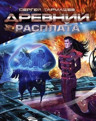 Тармашев Сергей - Древний. Расплата - Читать книги онлайн | Слушать аудиокниги онлайн | Электронная библиотека books-lib.com