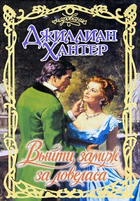 Выйти замуж за ловеласа - Джиллиан Хантер - Читать книги онлайн | Слушать аудиокниги онлайн | Электронная библиотека books-lib.com