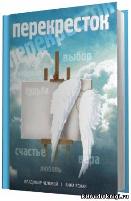 Чеповой Владимир, Ясная Анна - Перекресток - Читать книги онлайн | Слушать аудиокниги онлайн | Электронная библиотека books-lib.com
