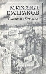 Булгаков Михаил - Похождения Чичикова, Багровый остров - Читать книги онлайн | Слушать аудиокниги онлайн | Электронная библиотека books-lib.com
