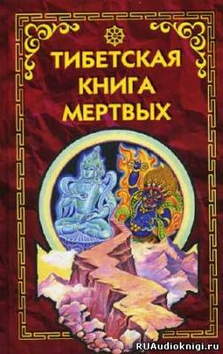 Бардо Тодол - Тибетская Книга Мертвых - Читать книги онлайн | Слушать аудиокниги онлайн | Электронная библиотека books-lib.com