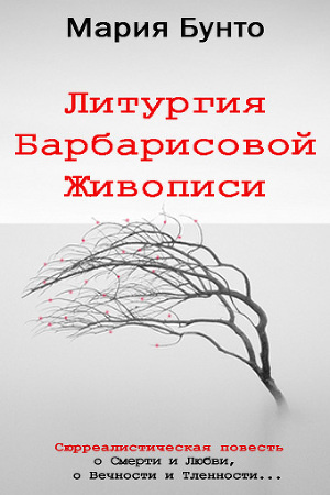 Бунто Мария - Литургия Барбарисовой Живописи - Читать книги онлайн | Слушать аудиокниги онлайн | Электронная библиотека books-lib.com