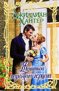Женитьба порочного герцога - Джиллиан Хантер - Читать книги онлайн | Слушать аудиокниги онлайн | Электронная библиотека books-lib.com