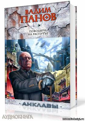 Панов Вадим - Поводыри на распутье - Читать книги онлайн | Слушать аудиокниги онлайн | Электронная библиотека books-lib.com