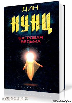 Кунц Дин - Багровая Ведьма - Читать книги онлайн | Слушать аудиокниги онлайн | Электронная библиотека books-lib.com