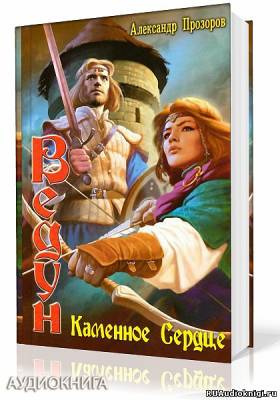 Прозоров Александр - Каменное сердце - Читать книги онлайн | Слушать аудиокниги онлайн | Электронная библиотека books-lib.com