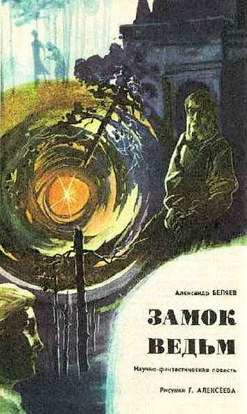 Беляев Александр - Замок ведьм - Читать книги онлайн | Слушать аудиокниги онлайн | Электронная библиотека books-lib.com
