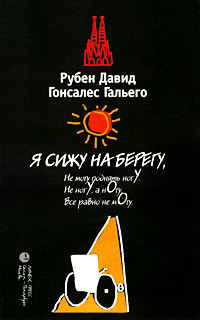 Я сижу на берегу - Рубен Давид Гонсалес Гальего - Читать книги онлайн | Слушать аудиокниги онлайн | Электронная библиотека books-lib.com