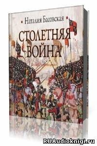 Басовская Наталия - Столетняя война. Леопард против лилии - Читать книги онлайн | Слушать аудиокниги онлайн | Электронная библиотека books-lib.com