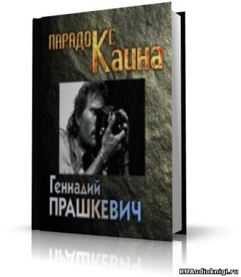 Прашкевич Геннадий - Парадокс Каина - Читать книги онлайн | Слушать аудиокниги онлайн | Электронная библиотека books-lib.com