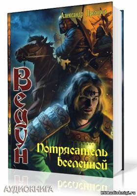 Прозоров Александр - Потрясатель вселенной - Читать книги онлайн | Слушать аудиокниги онлайн | Электронная библиотека books-lib.com