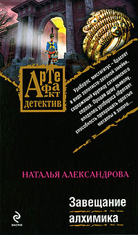 Завещание алхимика - Наталья Александрова - Читать книги онлайн | Слушать аудиокниги онлайн | Электронная библиотека books-lib.com