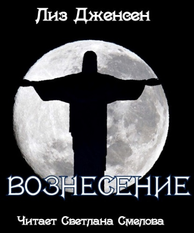 Дженсен Лиз - Вознесение - Читать книги онлайн | Слушать аудиокниги онлайн | Электронная библиотека books-lib.com