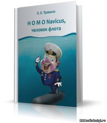 Данилов Андрей (З. Х. Травило) - Homo Navicus, человек флота - Читать книги онлайн | Слушать аудиокниги онлайн | Электронная библиотека books-lib.com