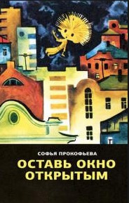 Прокофьева Софья - Оставь окно открытым - Читать книги онлайн | Слушать аудиокниги онлайн | Электронная библиотека books-lib.com