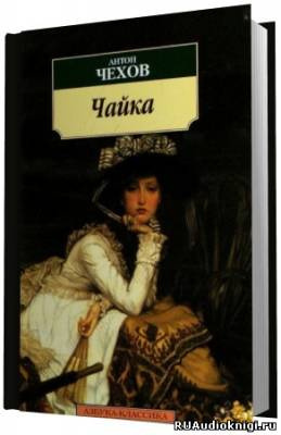 Чехов Антон - Чайка - Читать книги онлайн | Слушать аудиокниги онлайн | Электронная библиотека books-lib.com