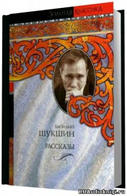 Шукшин Василий - Сборник рассказов - Читать книги онлайн | Слушать аудиокниги онлайн | Электронная библиотека books-lib.com