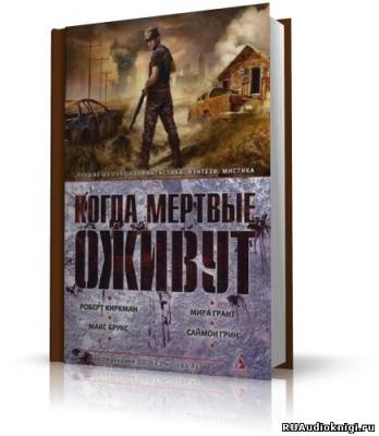 Саймак, Льюис и др. - Когда мертвые оживут - Читать книги онлайн | Слушать аудиокниги онлайн | Электронная библиотека books-lib.com