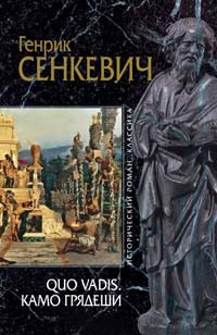 Камо грядеши - Генрик Сенкевич - Читать книги онлайн | Слушать аудиокниги онлайн | Электронная библиотека books-lib.com