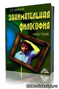 Балашов Лев - Занимательная философия - Читать книги онлайн | Слушать аудиокниги онлайн | Электронная библиотека books-lib.com