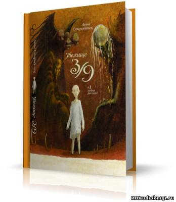 Старобинец Анна - Убежище 3/9 - Читать книги онлайн | Слушать аудиокниги онлайн | Электронная библиотека books-lib.com