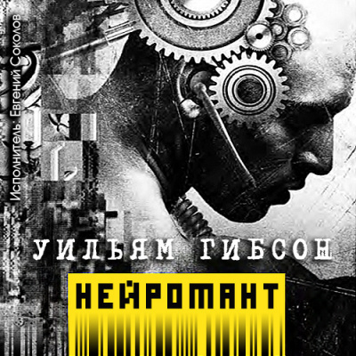 Гибсон Уильям - Нейромант - Читать книги онлайн | Слушать аудиокниги онлайн | Электронная библиотека books-lib.com
