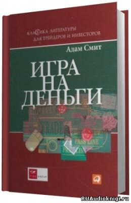 Смит Адам - Игра на деньги - Читать книги онлайн | Слушать аудиокниги онлайн | Электронная библиотека books-lib.com
