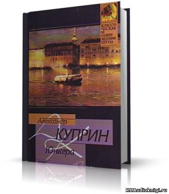 Куприн Александр - Юнкера - Читать книги онлайн | Слушать аудиокниги онлайн | Электронная библиотека books-lib.com