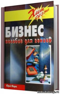 Мороз Юрий - Бизнес Пособие для гениев - Читать книги онлайн | Слушать аудиокниги онлайн | Электронная библиотека books-lib.com