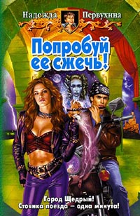Попробуй ее сжечь! - Надежда Первухина - Читать книги онлайн | Слушать аудиокниги онлайн | Электронная библиотека books-lib.com
