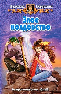Злое колдовство - Надежда Первухина - Читать книги онлайн | Слушать аудиокниги онлайн | Электронная библиотека books-lib.com