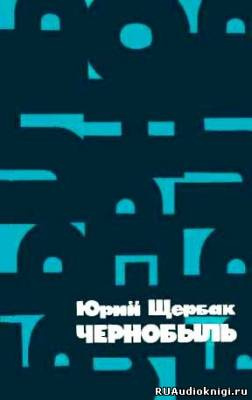 Щербак Юрий - Чернобыль - Читать книги онлайн | Слушать аудиокниги онлайн | Электронная библиотека books-lib.com