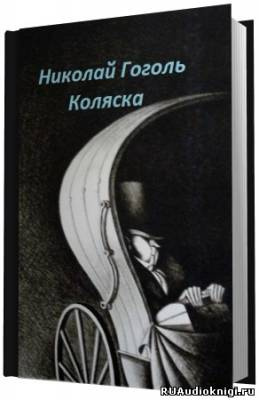 Гоголь Николай - Коляска - Читать книги онлайн | Слушать аудиокниги онлайн | Электронная библиотека books-lib.com