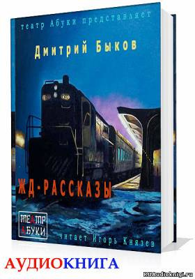 Быков Дмитрий - ЖД-рассказы - Читать книги онлайн | Слушать аудиокниги онлайн | Электронная библиотека books-lib.com